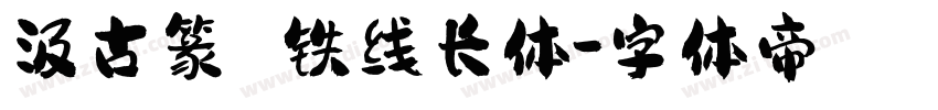 汲古篆 铁线长体字体转换